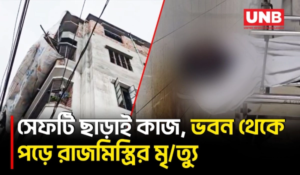 সাভারে ভবন থেকে পড়ে রাজমিস্ত্রির মর্মান্তিক মৃ/ত্যু, বাড়িওয়ালা পলাতক | Worker Death | BD | UNB