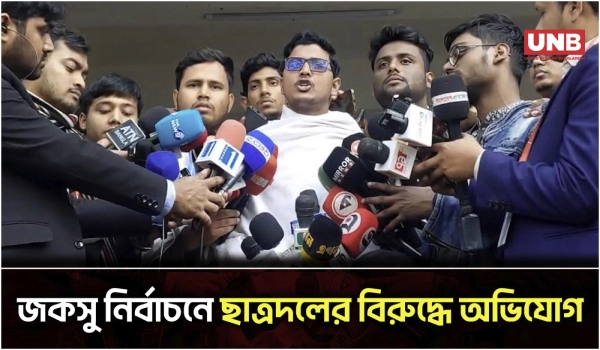 জকসু নির্বাচনে ভোটকেন্দ্রে বিশৃঙ্খলা ও ছাত্রদলের বিরুদ্ধে রিয়াজুল ইসলামের অভিযোগ | JnU Election | UNB