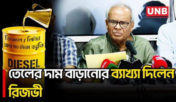 দাম বাড়ানোর পরও প্রতি লিটার ডিজেলে ৭০ টাকা ভর্তুকি দিতে হবে: রিজভী | Rizvi | Fuel Prices | UNB