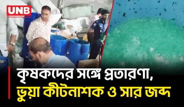 চাঁপাইনবাবগঞ্জে নকল কীটনাশক বিক্রিতে ব্যবসায়ীর কারাদণ্ড ও ৩ লাখ টাকা জরিমানা | Crime News | BD | UNB