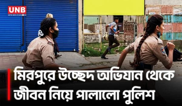 মিরপুরে উচ্ছেদ অভিযানকালে পুলিশের উপর এলাকাবাসীর হা/ম/লা | Eviction Chaos | Mirpur | UNB