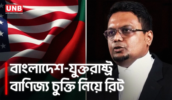 বাংলাদেশ-যুক্তরাষ্ট্র বাণিজ্য চুক্তি চ্যালেঞ্জ করে হাইকোর্টে রিট | BD-US Trade Agreement | UNB