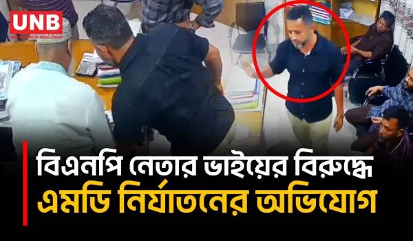 বরিশালে অন্ডকোষ চেপে ধরে ব‍্যাবসায়ীর কাছে থেকে চেকে সই নিলেন বিএনপি নেতার ভাই লিটু | Barishal | UNB