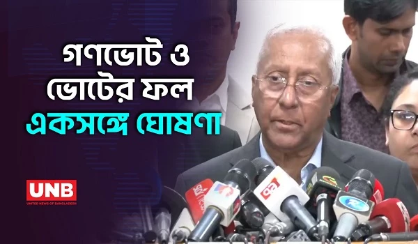 গণভোট ও সংসদ নির্বাচনের ফল একসঙ্গে ঘোষণা হবে: ইসি সচিব | Election Comission | UNB