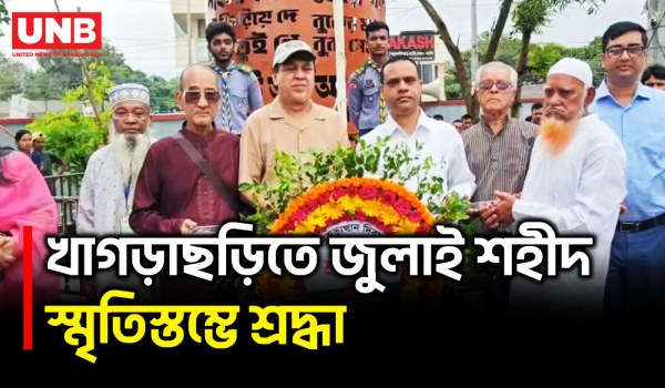 খাগড়াছড়িতে জুলাই গণঅভ্যুত্থান দিবসে স্মৃতিস্তম্ভে শ্রদ্ধা ও জুলাই যোদ্ধাদের স্মৃতিচারণ | UNB