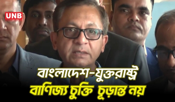 বাংলাদেশ–যুক্তরাষ্ট্র বাণিজ্য চুক্তি সংশোধনের সুযোগ আছে বলে বাণিজ্যমন্ত্রীর দাবি | Minister | UNB
