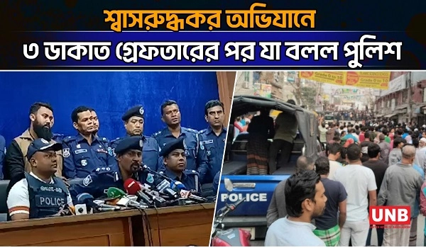 শ্বাসরুদ্ধকর অভিযানে ৩ ডাকাত গ্রেফতারের পর যা বলল পুলিশ | Rupali Bank Robbery | Keraniganj | Police Brief | UNB