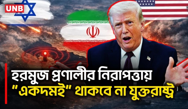 হরমুজ প্রণালী নিরাপত্তায় যুক্তরাষ্ট্রের ভূমিকা নিয়ে ট্রাম্পের বড় বার্তা | Donlad Trump | AP | UNB