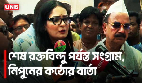 জীবনের শেষ রক্তবিন্দু দিয়ে হলেও মানুষের অধিকার রক্ষায় সংগ্রাম চালিয়ে যাবো: নিপুন | Nipun | BNP | UNB