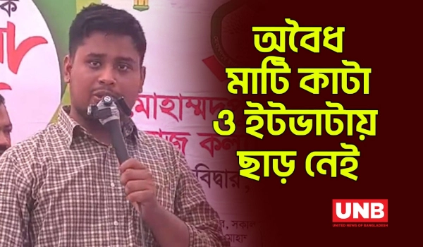 মাদক, অবৈধ মাটি কাটা ও লাইসেন্সবিহীন ইটভাটার বিরুদ্ধে কঠোর অবস্থানে হাসনাত আব্দুল্লাহ | NCP | UNB