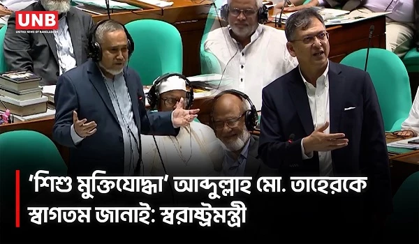 আমিও একজন ‘শিশু মুক্তিযোদ্ধা’, সংসদে জামায়াতের নায়েবে আমির আবু তাহের | Dr Taher | Home Minister |UNB