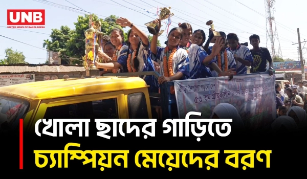 জাতীয় কাবাডিতে দেশসেরা হাতীবান্ধার মেয়েরা, 'ছাদ খোলা' গাড়িতে সংবর্ধনা | Kabaddi | UNB