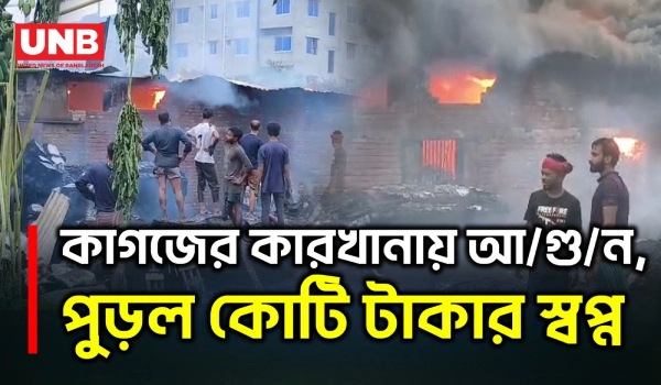 কেরানীগঞ্জে কাগজের কারখানায় ভ/য়া/ব/হ আ/গু/ন | Keraniganj | Fire | Accident | Fire Fighters | UNB