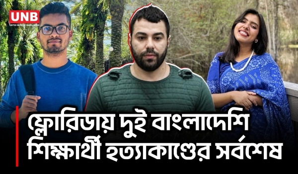 ফ্লোরিডায় দুই বাংলাদেশি শিক্ষার্থী হত্যা,রুমমেট গ্রেপ্তার,কীভাবে ঘটলো ভয়াবহ ঘটনা? | Florida | UNB