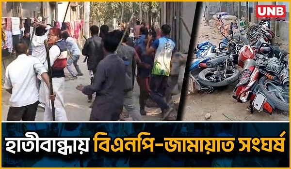 লালমনিরহাটে নির্বাচনী প্রচারণা ঘিরে বিএনপি–জামায়াত সংঘর্ষ | Lalmonirhat Political Clash | UNB
