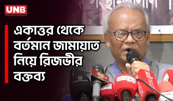 জামায়াতের বিরুদ্ধে অপপ্রচার ও মিথ্যাচারের অভিযোগ রিজভীর | Rizvi | Jamaat Islam | UNB