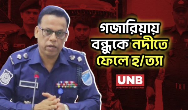 মুন্সীগঞ্জের গজারিয়ায় শাহজালাল হ/ত্যা মামলার রহস্য উদঘাটন; দুই আসামি গ্রেপ্তার | Munshiganj | UNB