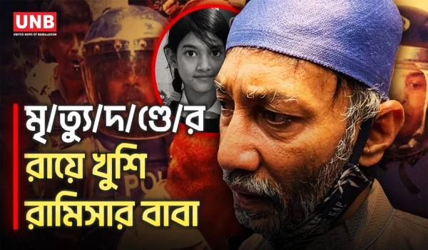 আদালতের রায়ে খুশি রামিসার বাবা! ‘আমার মেয়ে এবার শান্তি পাবে’ | Ramisa Case | Court | UNB