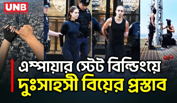 এম্পায়ার স্টেট বিল্ডিংয়ের অ্যান্টেনায় উঠে ‘পাওয়ার অব লাভ’ ব্যানার টাঙিয়ে গ্রেফতার দুইজন | UNB