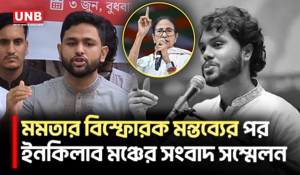 মমতার মন্তব্য নিয়ে যা বললেন ইনকিলাব মঞ্চের সদস্যসচিব জাবের | Osman Hadi | Mamata Banerjee | UNB