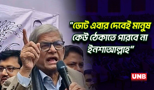 ভোট কেউ ঠেকাতে পারবে না,মানুষ জেগে গেছে: ঠাকুরগাঁওয়ে মির্জা ফখরুল | Mirza Fakhrul  | UNB