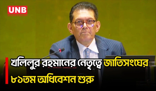 ড. খলিলুর রহমানের নেতৃত্বে জাতিসংঘের ৮১তম অধিবেশন শুরু | UNGA | Khalilur Rahman | UNB