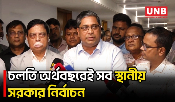 চলতি অর্থবছরেই দেশের সব স্থানীয় সরকার নির্বাচন অনুষ্ঠিত হবে: স্থানীয় সরকার প্রতিমন্ত্রী | BD | UNB