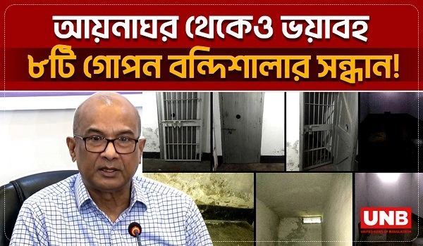 আয়নাঘর থেকেও ভয়াবহ ৮টি গোপন বন্দিশালার সন্ধান! | Gum Commission | Aynaghar | UNB