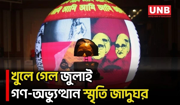 আজ থেকে উন্মুক্ত ‘জুলাই গণঅভ্যুত্থান স্মৃতি জাদুঘর’ | July Museum | UNB