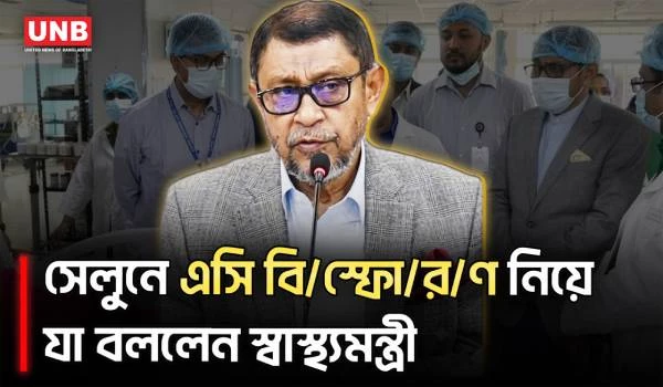 বংশালে সেলুনে এসি বি/স্ফো/র/ণ নিয়ে স্বাস্থ্যমন্ত্রীর বার্তা | Health Minister | AC Explosion | UNB