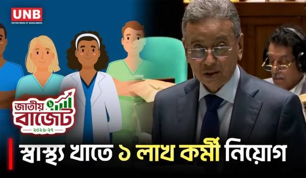 স্বাস্থ্য খাতে ১ লাখ কর্মী ও ৫ হাজার চিকিৎসকের ৮০% নারী নিয়োগের ঘোষণা | Medical Sector | UNB