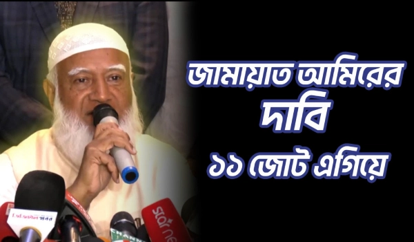 ফল ঘোষণার আগেই এগিয়ে থাকার দাবি করলেন জামায়াতের আমির | Jamaat Islam Ameer | Election Results | UNB