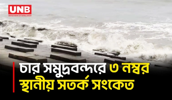 বঙ্গোপসাগরে লঘুচাপ; পায়রা, চট্টগ্রাম, কক্সবাজার ও মোংলা সমুদ্রবন্দরে ৩ নম্বর সংকেত | Patuakhali | UNB