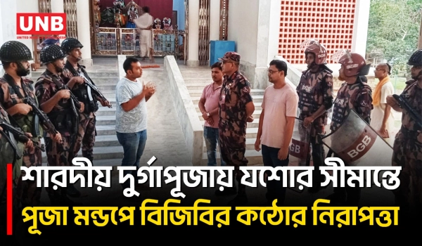 পূজায় যশোরসহ দক্ষিণ-পশ্চিমাঞ্চলের ২২২ মণ্ডপে ২ হাজার বিজিবি সদস্য মোতায়েন | Puja Security | UNB