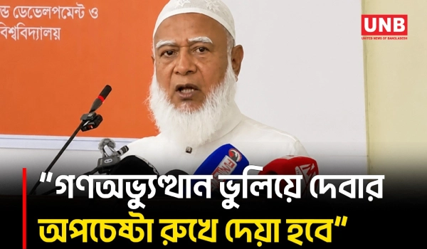 জুলাই গণঅভ্যুত্থানের ইতিহাস বিকৃতির চেষ্টা রুখে দেওয়ার ঘোষণা জামায়াত আমিরের | Jamaat Amir | UNB