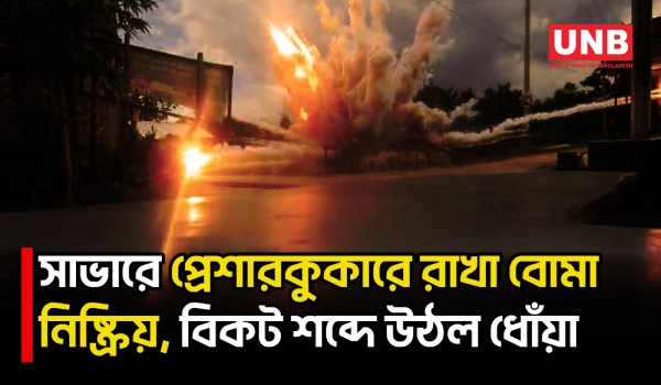 শক্তিশালী ‘প্রেশারকুকার বোমা’ নিষ্ক্রিয় করতেই বিকট বিস্ফোরণে কেঁপে উঠল এলাকা | Savar | CTTC | UNB