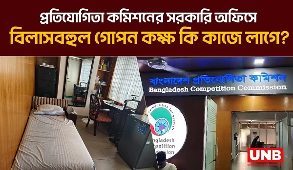 বাজার নিয়ন্ত্রণে ব্যর্থ: প্রতিযোগিতা কমিশনের সরকারি অফিসে বিলাসবহুল গোপন কক্ষ কি কাজে লাগে? | UNB