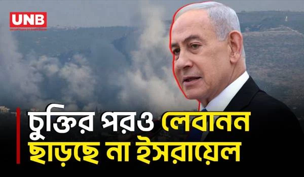 দক্ষিণ লেবাননে দখলকৃত নিরাপত্তা অঞ্চল ধরে রাখার ঘোষণা দিলেন নেতানিয়াহু | Netanyahu | UNB