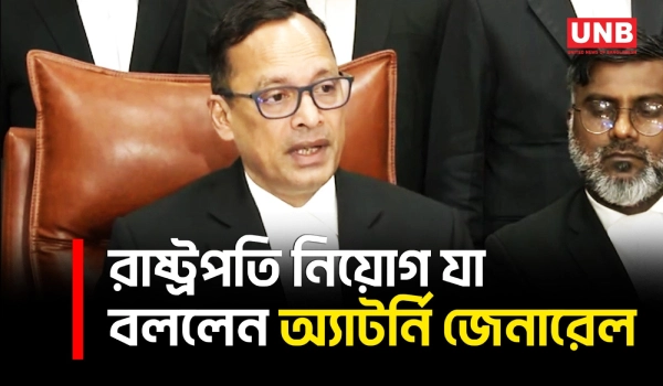 রাষ্ট্রপতি নির্বাচন ও রাষ্ট্র পরিচালনায় আইনি বাধা নেই বললেন অ্যাটর্নি জেনারেল | Attorney General | UNB