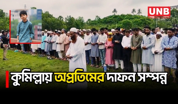 কুমিল্লায় নিজেদের বাড়ির পাশেই অপ্রতিমের দাফন সম্পন্ন | Aprotim’s Funeral | Cumilla | UNB