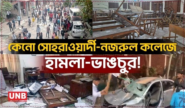 সোহরাওয়ার্দী-নজরুল কলেজে বহিরাগতদের হামলা ভাঙচুরে ধ্বংসস্তূপে পরিণত | Suhrawardy College | Student | UNB