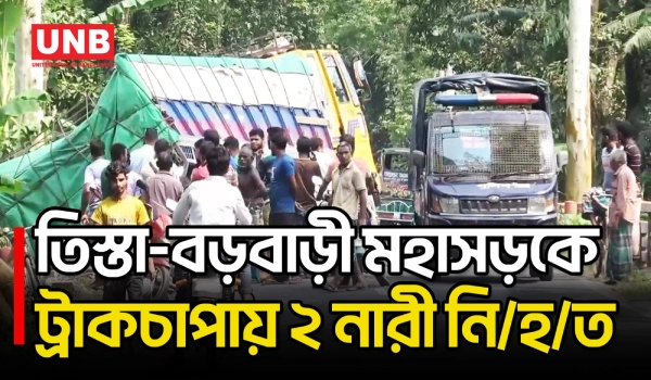 লালমনিরহাটে সকালে হাঁটতে বেরিয়ে সিমেন্টবোঝাই ট্রাকচাপায় ২ নারী নি/হ/ত | Lalmonirhat | UNB
