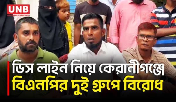 কেরানীগঞ্জে ডিস লাইন ব্যবসা নিয়ে বিএনপির দুই গ্রুপের বিরোধ, বাড়িতে হা/মলার অভিযোগ | Keraniganj | UNB