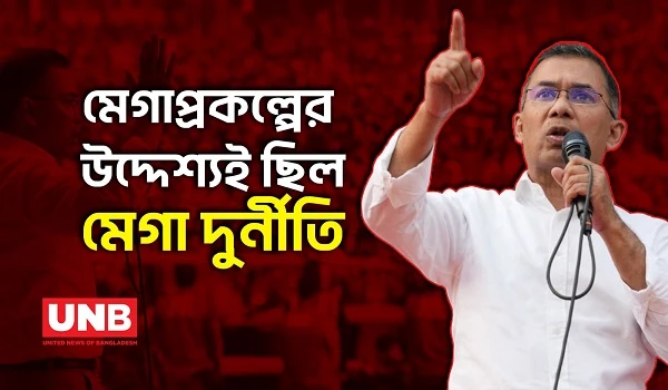নির্বাচন বানচালের ষড়যন্ত্র চলছে;রাজশাহীতে সতর্ক থাকার অনুরধ তারেক রহমান | Tarique Rahman | UNB