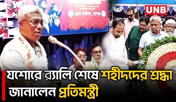 যশোরে জুলাই গণঅভ্যুত্থান দিবসে র‍্যালি ও স্মৃতিস্তম্ভে শহীদদের শ্রদ্ধা | Jashore | July | UNB