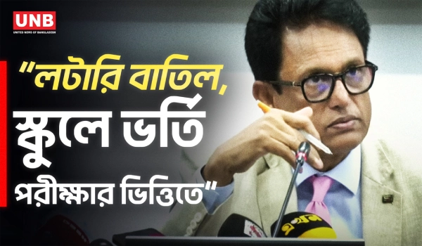স্কুলে ভর্তির লটারি বাতিল, ২০২৭ থেকে ফিরছে ভর্তি পরীক্ষা | Minister Ehsanul Haque Milon | UNB