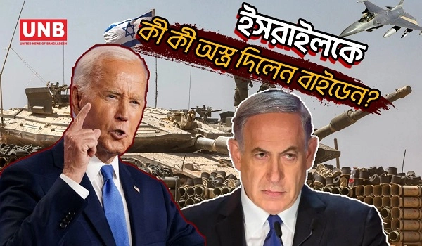 আবারও ইসরাইলের কাছে অস্ত্র বিক্রি আমেরিকার | USA | israel | UNB