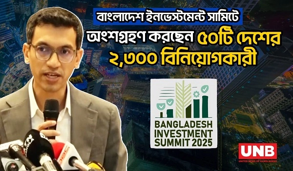 বাংলাদেশ ইনভেস্টমেন্ট সামিট ২০২৫: বৈশ্বিক বিনিয়োগের দুয়ার খুলছে | Bangladesh Investment Summit 2025 | UNB