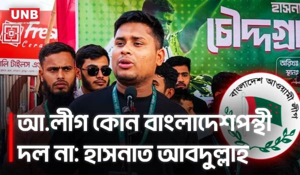 'জনগণ যাদের তাড়িয়েছে তারা আর ফিরতে পারবে না' | Hasnat Abdullah | NCP | UNB