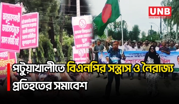 পরিকল্পিত সন্ত্রাসে দেশ অস্থিতিশীল করার চেষ্টার প্রতিবাদে পটুয়াখালীতে মিছিল করেছে বিএনপি | BNP | UNB